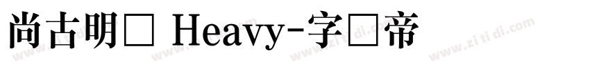 尙古明体 Heavy字体转换